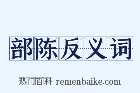 部陈反义词是什么意思的图片